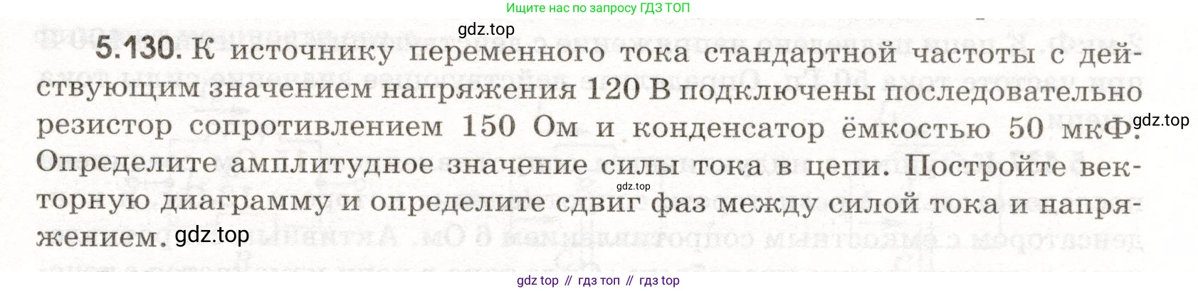 ГДЗ Физика, 11 класс Сборник задач, авторы: Заболотский Алексей Алексеевич, Комиссаров Владимир Фёдорович, Петрова Мария Арсеньевна, издательство Дрофа, Москва, 2020, оранжевого цвета, страница 121, номер 5.130, Условие