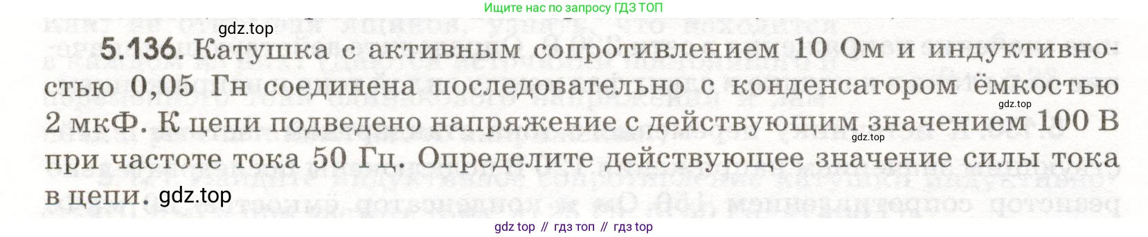 ГДЗ Физика, 11 класс Сборник задач, авторы: Заболотский Алексей Алексеевич, Комиссаров Владимир Фёдорович, Петрова Мария Арсеньевна, издательство Дрофа, Москва, 2020, оранжевого цвета, страница 122, номер 5.136, Условие