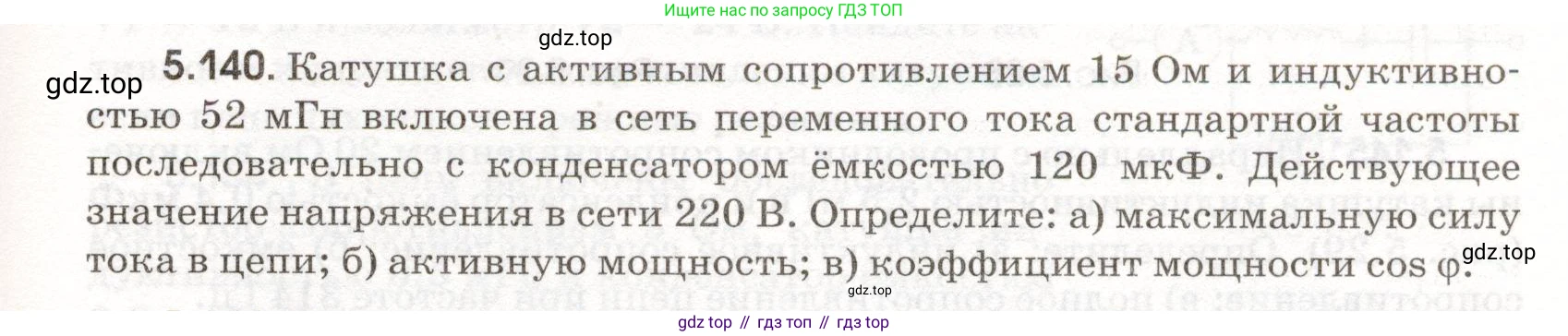 ГДЗ Физика, 11 класс Сборник задач, авторы: Заболотский Алексей Алексеевич, Комиссаров Владимир Фёдорович, Петрова Мария Арсеньевна, издательство Дрофа, Москва, 2020, оранжевого цвета, страница 123, номер 5.140, Условие
