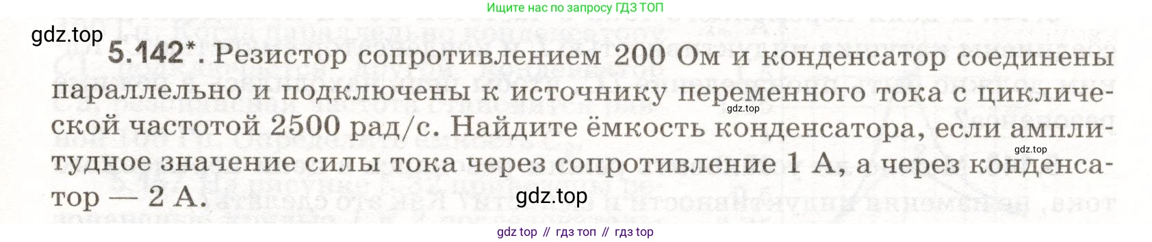 ГДЗ Физика, 11 класс Сборник задач, авторы: Заболотский Алексей Алексеевич, Комиссаров Владимир Фёдорович, Петрова Мария Арсеньевна, издательство Дрофа, Москва, 2020, оранжевого цвета, страница 123, номер 5.142, Условие
