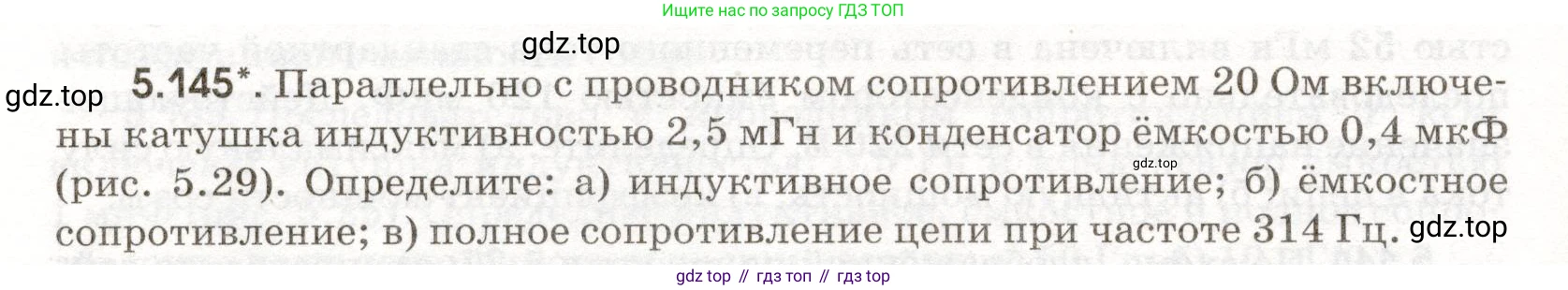 ГДЗ Физика, 11 класс Сборник задач, авторы: Заболотский Алексей Алексеевич, Комиссаров Владимир Фёдорович, Петрова Мария Арсеньевна, издательство Дрофа, Москва, 2020, оранжевого цвета, страница 124, номер 5.145, Условие