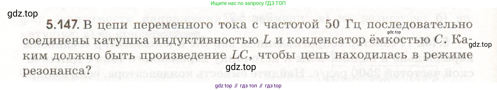 ГДЗ Физика, 11 класс Сборник задач, авторы: Заболотский Алексей Алексеевич, Комиссаров Владимир Фёдорович, Петрова Мария Арсеньевна, издательство Дрофа, Москва, 2020, оранжевого цвета, страница 124, номер 5.147, Условие