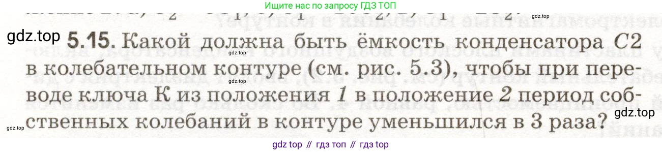 ГДЗ Физика, 11 класс Сборник задач, авторы: Заболотский Алексей Алексеевич, Комиссаров Владимир Фёдорович, Петрова Мария Арсеньевна, издательство Дрофа, Москва, 2020, оранжевого цвета, страница 106, номер 5.15, Условие