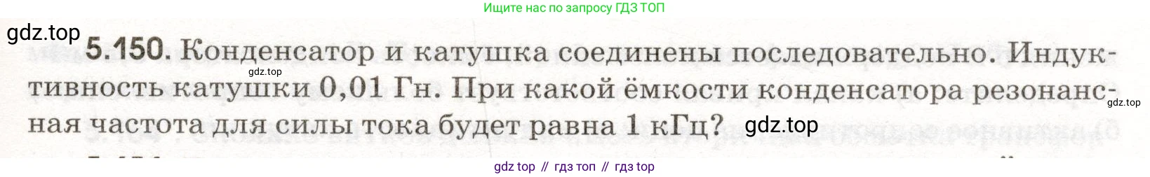 ГДЗ Физика, 11 класс Сборник задач, авторы: Заболотский Алексей Алексеевич, Комиссаров Владимир Фёдорович, Петрова Мария Арсеньевна, издательство Дрофа, Москва, 2020, оранжевого цвета, страница 125, номер 5.150, Условие