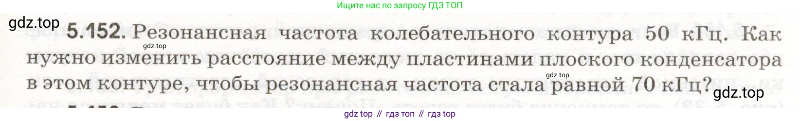 ГДЗ Физика, 11 класс Сборник задач, авторы: Заболотский Алексей Алексеевич, Комиссаров Владимир Фёдорович, Петрова Мария Арсеньевна, издательство Дрофа, Москва, 2020, оранжевого цвета, страница 125, номер 5.152, Условие