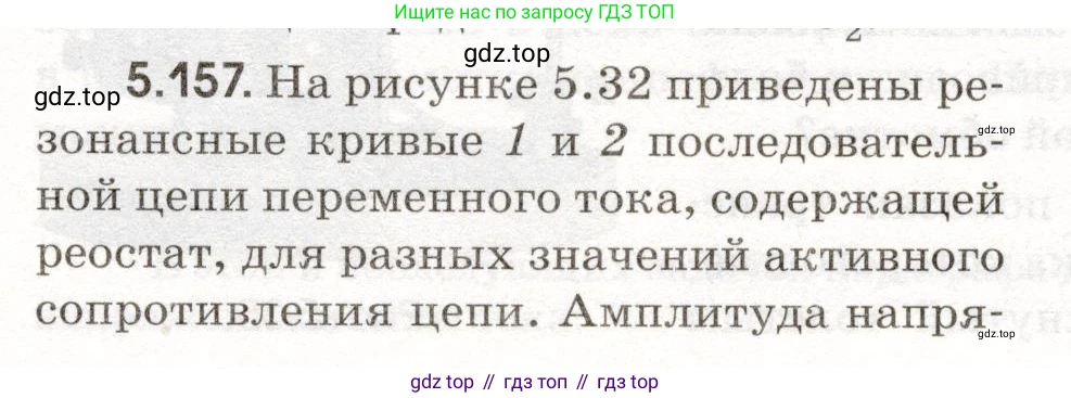ГДЗ Физика, 11 класс Сборник задач, авторы: Заболотский Алексей Алексеевич, Комиссаров Владимир Фёдорович, Петрова Мария Арсеньевна, издательство Дрофа, Москва, 2020, оранжевого цвета, страница 125, номер 5.157, Условие