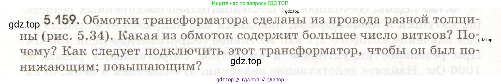 ГДЗ Физика, 11 класс Сборник задач, авторы: Заболотский Алексей Алексеевич, Комиссаров Владимир Фёдорович, Петрова Мария Арсеньевна, издательство Дрофа, Москва, 2020, оранжевого цвета, страница 126, номер 5.159, Условие