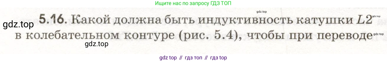 ГДЗ Физика, 11 класс Сборник задач, авторы: Заболотский Алексей Алексеевич, Комиссаров Владимир Фёдорович, Петрова Мария Арсеньевна, издательство Дрофа, Москва, 2020, оранжевого цвета, страница 106, номер 5.16, Условие