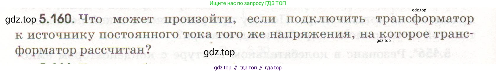 ГДЗ Физика, 11 класс Сборник задач, авторы: Заболотский Алексей Алексеевич, Комиссаров Владимир Фёдорович, Петрова Мария Арсеньевна, издательство Дрофа, Москва, 2020, оранжевого цвета, страница 126, номер 5.160, Условие