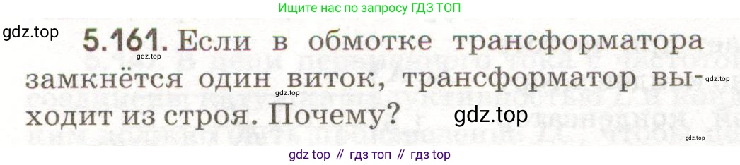 ГДЗ Физика, 11 класс Сборник задач, авторы: Заболотский Алексей Алексеевич, Комиссаров Владимир Фёдорович, Петрова Мария Арсеньевна, издательство Дрофа, Москва, 2020, оранжевого цвета, страница 126, номер 5.161, Условие