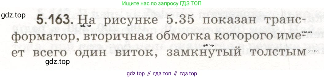 ГДЗ Физика, 11 класс Сборник задач, авторы: Заболотский Алексей Алексеевич, Комиссаров Владимир Фёдорович, Петрова Мария Арсеньевна, издательство Дрофа, Москва, 2020, оранжевого цвета, страница 126, номер 5.163, Условие