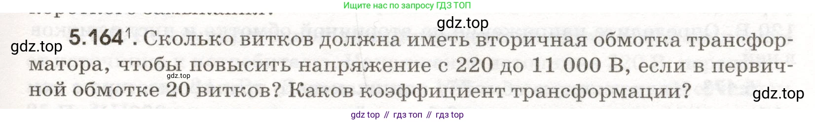 ГДЗ Физика, 11 класс Сборник задач, авторы: Заболотский Алексей Алексеевич, Комиссаров Владимир Фёдорович, Петрова Мария Арсеньевна, издательство Дрофа, Москва, 2020, оранжевого цвета, страница 127, номер 5.164, Условие