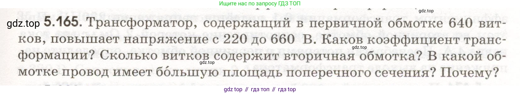 ГДЗ Физика, 11 класс Сборник задач, авторы: Заболотский Алексей Алексеевич, Комиссаров Владимир Фёдорович, Петрова Мария Арсеньевна, издательство Дрофа, Москва, 2020, оранжевого цвета, страница 127, номер 5.165, Условие