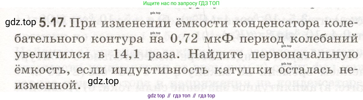 ГДЗ Физика, 11 класс Сборник задач, авторы: Заболотский Алексей Алексеевич, Комиссаров Владимир Фёдорович, Петрова Мария Арсеньевна, издательство Дрофа, Москва, 2020, оранжевого цвета, страница 107, номер 5.17, Условие