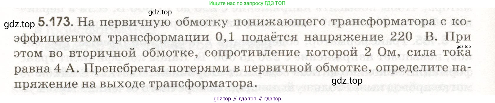 ГДЗ Физика, 11 класс Сборник задач, авторы: Заболотский Алексей Алексеевич, Комиссаров Владимир Фёдорович, Петрова Мария Арсеньевна, издательство Дрофа, Москва, 2020, оранжевого цвета, страница 128, номер 5.173, Условие