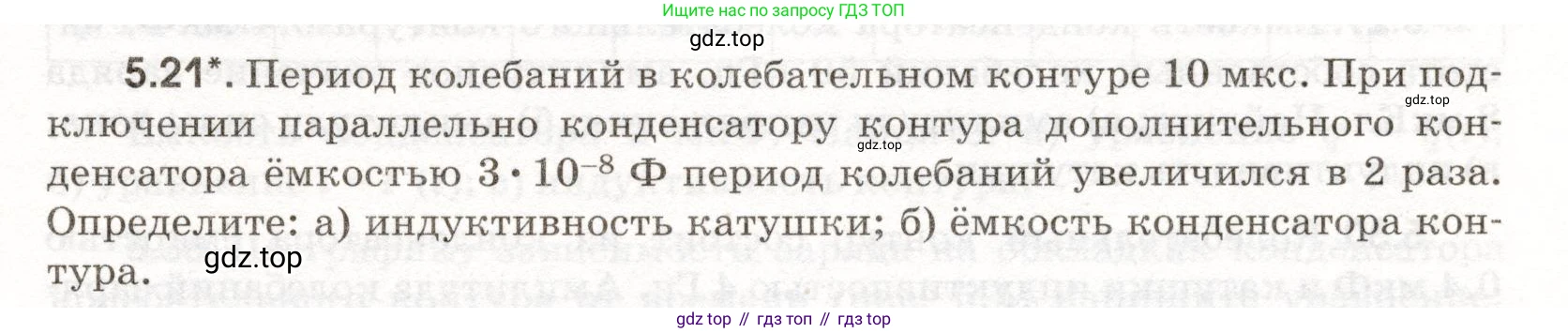 ГДЗ Физика, 11 класс Сборник задач, авторы: Заболотский Алексей Алексеевич, Комиссаров Владимир Фёдорович, Петрова Мария Арсеньевна, издательство Дрофа, Москва, 2020, оранжевого цвета, страница 107, номер 5.21, Условие