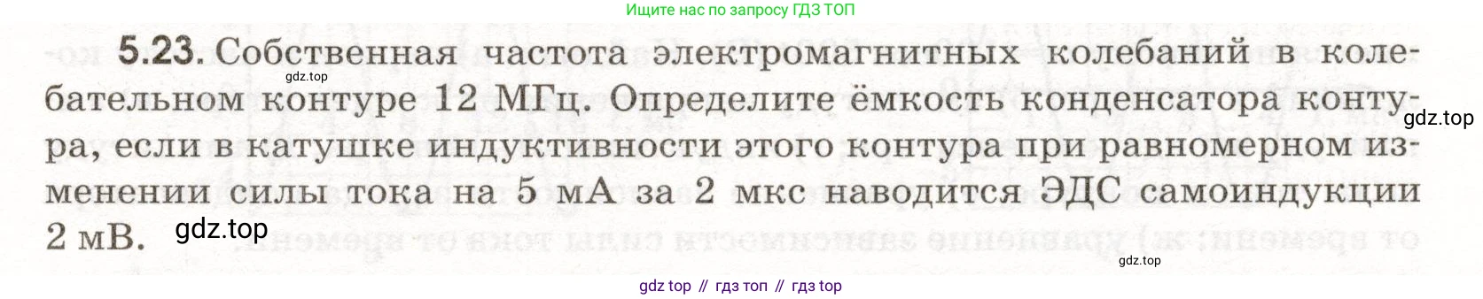 ГДЗ Физика, 11 класс Сборник задач, авторы: Заболотский Алексей Алексеевич, Комиссаров Владимир Фёдорович, Петрова Мария Арсеньевна, издательство Дрофа, Москва, 2020, оранжевого цвета, страница 107, номер 5.23, Условие