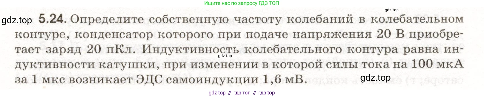ГДЗ Физика, 11 класс Сборник задач, авторы: Заболотский Алексей Алексеевич, Комиссаров Владимир Фёдорович, Петрова Мария Арсеньевна, издательство Дрофа, Москва, 2020, оранжевого цвета, страница 107, номер 5.24, Условие