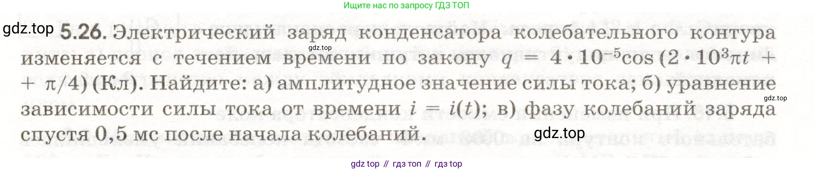 ГДЗ Физика, 11 класс Сборник задач, авторы: Заболотский Алексей Алексеевич, Комиссаров Владимир Фёдорович, Петрова Мария Арсеньевна, издательство Дрофа, Москва, 2020, оранжевого цвета, страница 108, номер 5.26, Условие