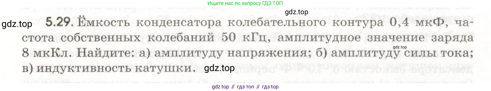 ГДЗ Физика, 11 класс Сборник задач, авторы: Заболотский Алексей Алексеевич, Комиссаров Владимир Фёдорович, Петрова Мария Арсеньевна, издательство Дрофа, Москва, 2020, оранжевого цвета, страница 108, номер 5.29, Условие