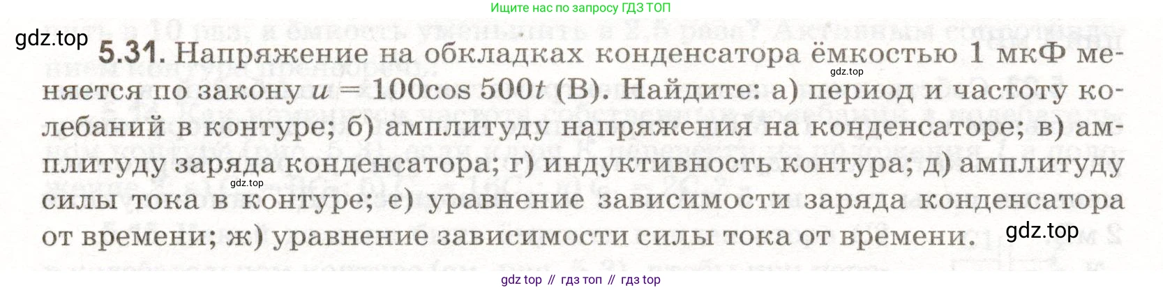 ГДЗ Физика, 11 класс Сборник задач, авторы: Заболотский Алексей Алексеевич, Комиссаров Владимир Фёдорович, Петрова Мария Арсеньевна, издательство Дрофа, Москва, 2020, оранжевого цвета, страница 108, номер 5.31, Условие