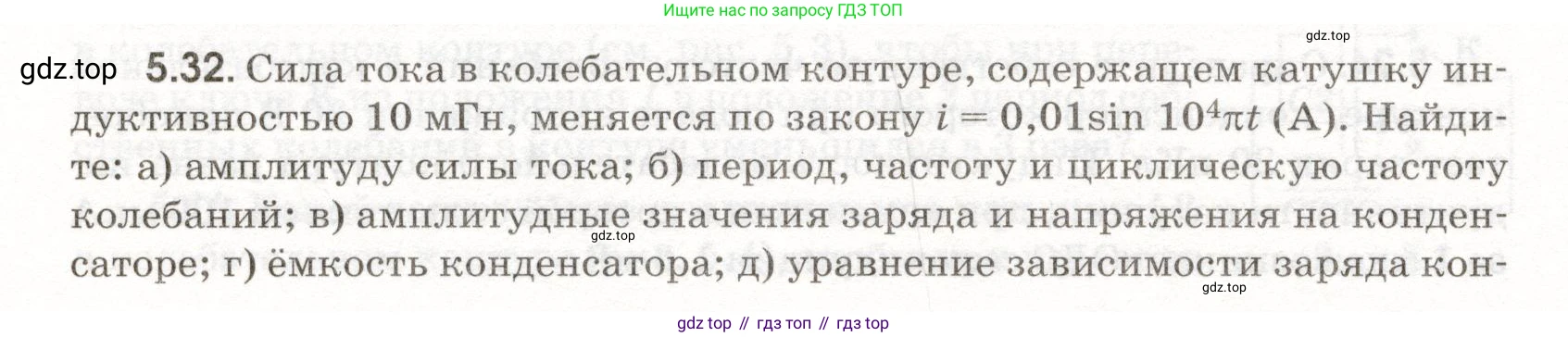 ГДЗ Физика, 11 класс Сборник задач, авторы: Заболотский Алексей Алексеевич, Комиссаров Владимир Фёдорович, Петрова Мария Арсеньевна, издательство Дрофа, Москва, 2020, оранжевого цвета, страница 108, номер 5.32, Условие