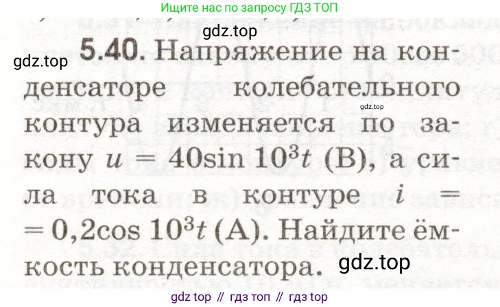 ГДЗ Физика, 11 класс Сборник задач, авторы: Заболотский Алексей Алексеевич, Комиссаров Владимир Фёдорович, Петрова Мария Арсеньевна, издательство Дрофа, Москва, 2020, оранжевого цвета, страница 110, номер 5.40, Условие