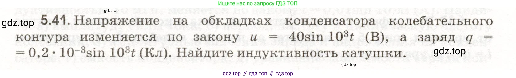 ГДЗ Физика, 11 класс Сборник задач, авторы: Заболотский Алексей Алексеевич, Комиссаров Владимир Фёдорович, Петрова Мария Арсеньевна, издательство Дрофа, Москва, 2020, оранжевого цвета, страница 110, номер 5.41, Условие