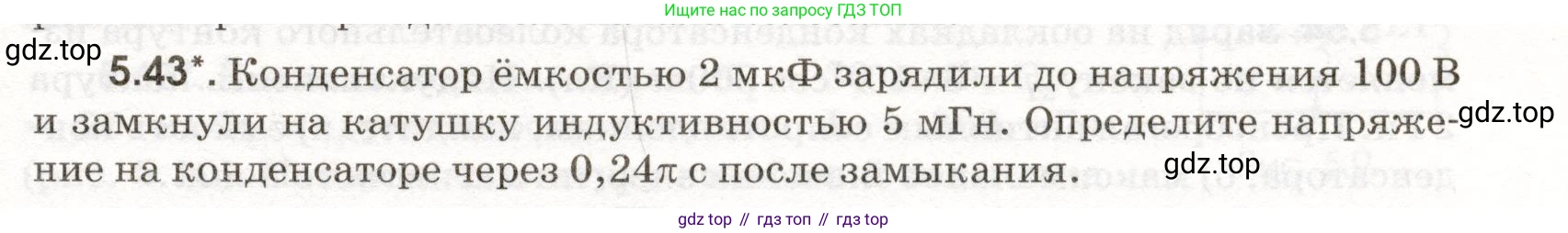 ГДЗ Физика, 11 класс Сборник задач, авторы: Заболотский Алексей Алексеевич, Комиссаров Владимир Фёдорович, Петрова Мария Арсеньевна, издательство Дрофа, Москва, 2020, оранжевого цвета, страница 111, номер 5.43, Условие