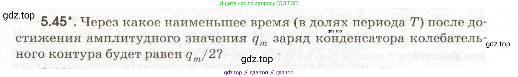 ГДЗ Физика, 11 класс Сборник задач, авторы: Заболотский Алексей Алексеевич, Комиссаров Владимир Фёдорович, Петрова Мария Арсеньевна, издательство Дрофа, Москва, 2020, оранжевого цвета, страница 111, номер 5.45, Условие