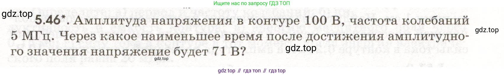 ГДЗ Физика, 11 класс Сборник задач, авторы: Заболотский Алексей Алексеевич, Комиссаров Владимир Фёдорович, Петрова Мария Арсеньевна, издательство Дрофа, Москва, 2020, оранжевого цвета, страница 111, номер 5.46, Условие