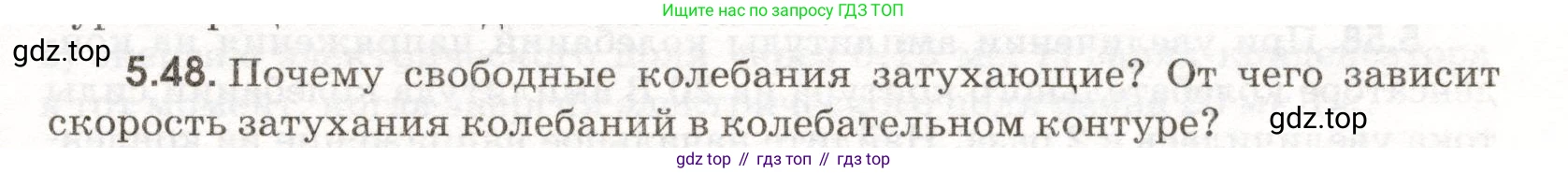 ГДЗ Физика, 11 класс Сборник задач, авторы: Заболотский Алексей Алексеевич, Комиссаров Владимир Фёдорович, Петрова Мария Арсеньевна, издательство Дрофа, Москва, 2020, оранжевого цвета, страница 111, номер 5.48, Условие