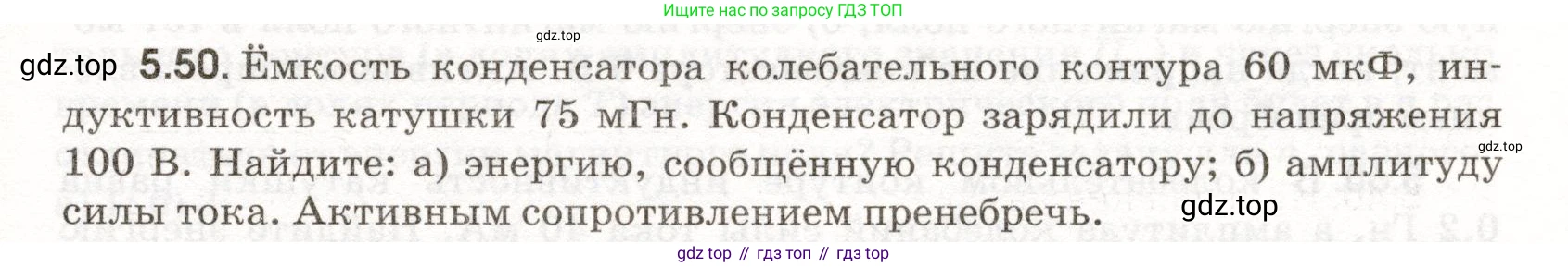 ГДЗ Физика, 11 класс Сборник задач, авторы: Заболотский Алексей Алексеевич, Комиссаров Владимир Фёдорович, Петрова Мария Арсеньевна, издательство Дрофа, Москва, 2020, оранжевого цвета, страница 111, номер 5.50, Условие