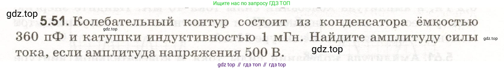 ГДЗ Физика, 11 класс Сборник задач, авторы: Заболотский Алексей Алексеевич, Комиссаров Владимир Фёдорович, Петрова Мария Арсеньевна, издательство Дрофа, Москва, 2020, оранжевого цвета, страница 111, номер 5.51, Условие