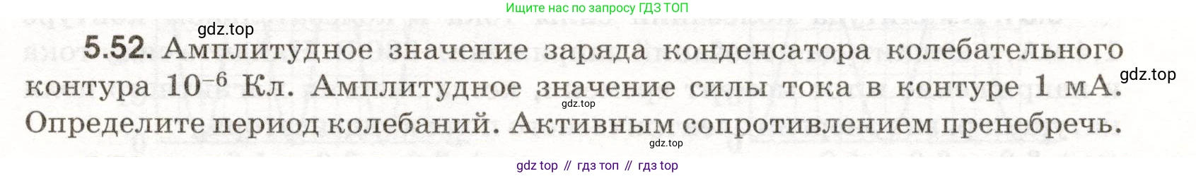 ГДЗ Физика, 11 класс Сборник задач, авторы: Заболотский Алексей Алексеевич, Комиссаров Владимир Фёдорович, Петрова Мария Арсеньевна, издательство Дрофа, Москва, 2020, оранжевого цвета, страница 111, номер 5.52, Условие