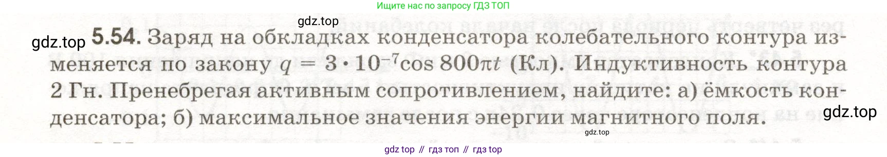 ГДЗ Физика, 11 класс Сборник задач, авторы: Заболотский Алексей Алексеевич, Комиссаров Владимир Фёдорович, Петрова Мария Арсеньевна, издательство Дрофа, Москва, 2020, оранжевого цвета, страница 112, номер 5.54, Условие