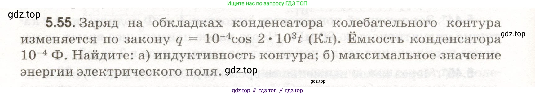 ГДЗ Физика, 11 класс Сборник задач, авторы: Заболотский Алексей Алексеевич, Комиссаров Владимир Фёдорович, Петрова Мария Арсеньевна, издательство Дрофа, Москва, 2020, оранжевого цвета, страница 112, номер 5.55, Условие