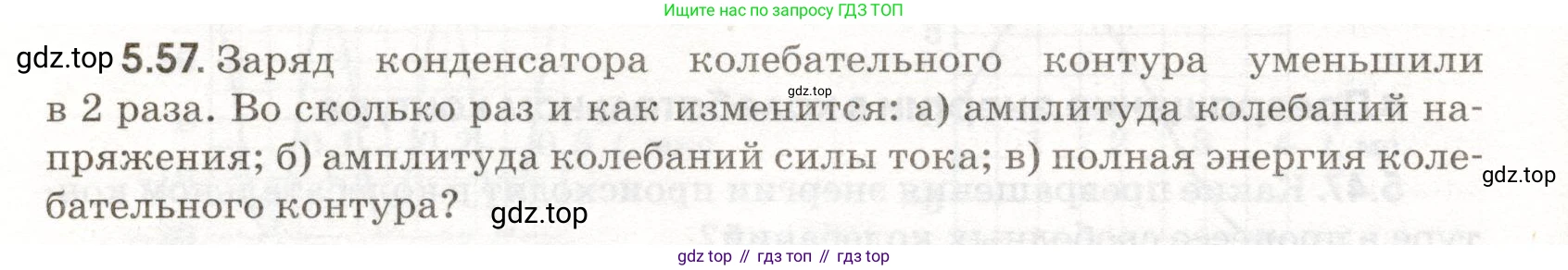ГДЗ Физика, 11 класс Сборник задач, авторы: Заболотский Алексей Алексеевич, Комиссаров Владимир Фёдорович, Петрова Мария Арсеньевна, издательство Дрофа, Москва, 2020, оранжевого цвета, страница 112, номер 5.57, Условие