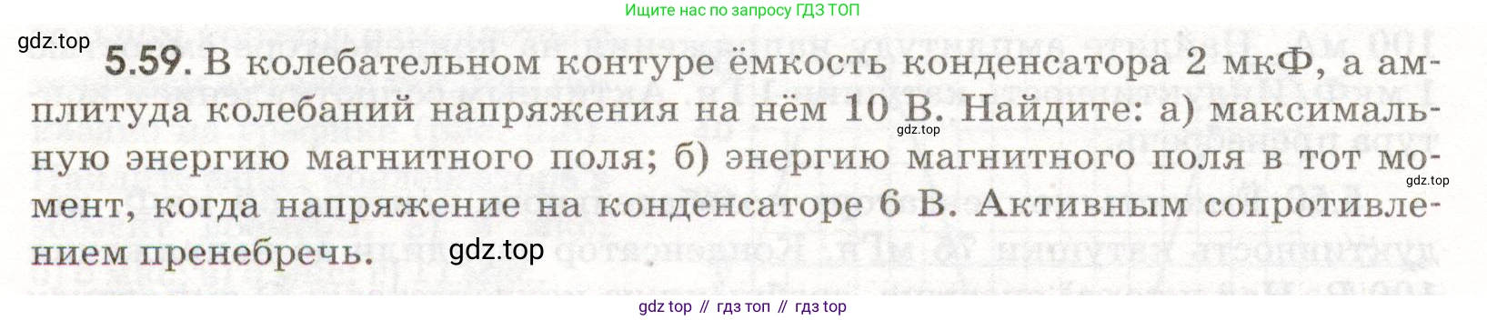 ГДЗ Физика, 11 класс Сборник задач, авторы: Заболотский Алексей Алексеевич, Комиссаров Владимир Фёдорович, Петрова Мария Арсеньевна, издательство Дрофа, Москва, 2020, оранжевого цвета, страница 112, номер 5.59, Условие