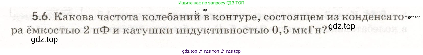 ГДЗ Физика, 11 класс Сборник задач, авторы: Заболотский Алексей Алексеевич, Комиссаров Владимир Фёдорович, Петрова Мария Арсеньевна, издательство Дрофа, Москва, 2020, оранжевого цвета, страница 105, номер 5.6, Условие