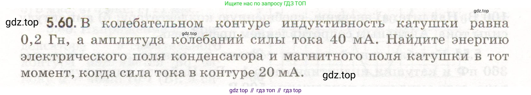 ГДЗ Физика, 11 класс Сборник задач, авторы: Заболотский Алексей Алексеевич, Комиссаров Владимир Фёдорович, Петрова Мария Арсеньевна, издательство Дрофа, Москва, 2020, оранжевого цвета, страница 112, номер 5.60, Условие
