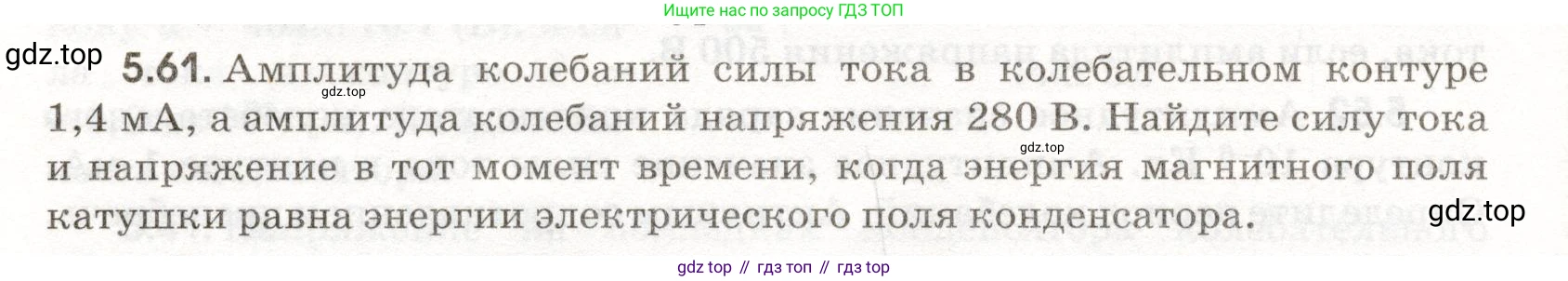 ГДЗ Физика, 11 класс Сборник задач, авторы: Заболотский Алексей Алексеевич, Комиссаров Владимир Фёдорович, Петрова Мария Арсеньевна, издательство Дрофа, Москва, 2020, оранжевого цвета, страница 112, номер 5.61, Условие