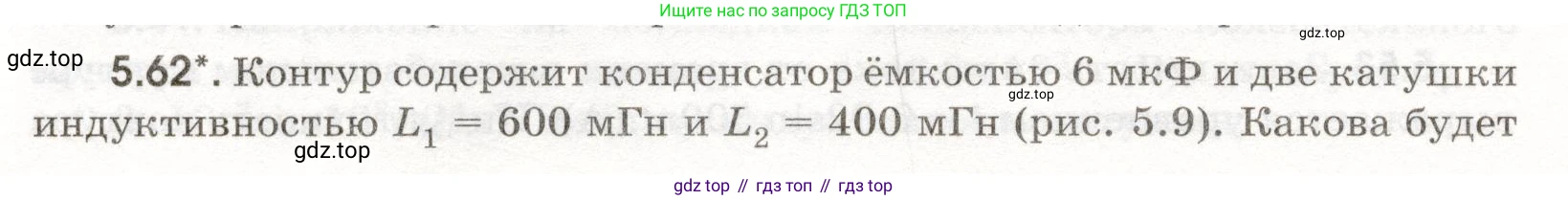 ГДЗ Физика, 11 класс Сборник задач, авторы: Заболотский Алексей Алексеевич, Комиссаров Владимир Фёдорович, Петрова Мария Арсеньевна, издательство Дрофа, Москва, 2020, оранжевого цвета, страница 112, номер 5.62, Условие
