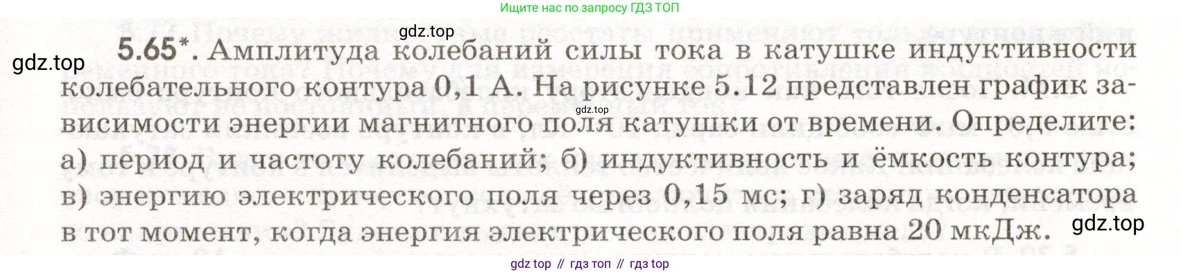 ГДЗ Физика, 11 класс Сборник задач, авторы: Заболотский Алексей Алексеевич, Комиссаров Владимир Фёдорович, Петрова Мария Арсеньевна, издательство Дрофа, Москва, 2020, оранжевого цвета, страница 113, номер 5.65, Условие
