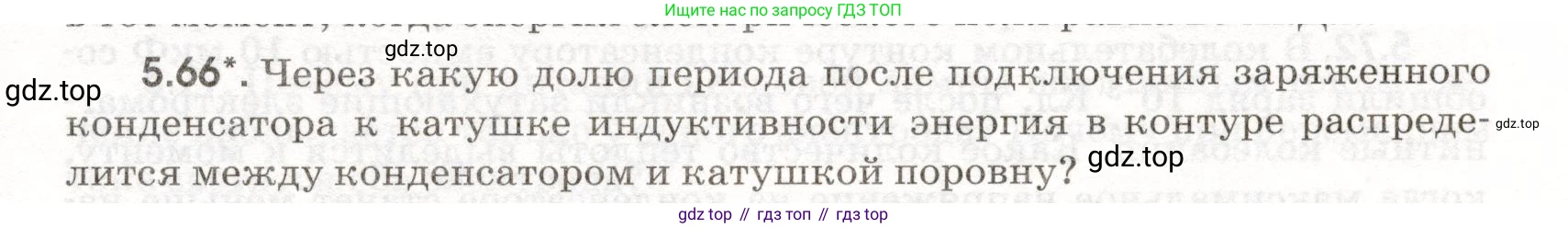 ГДЗ Физика, 11 класс Сборник задач, авторы: Заболотский Алексей Алексеевич, Комиссаров Владимир Фёдорович, Петрова Мария Арсеньевна, издательство Дрофа, Москва, 2020, оранжевого цвета, страница 113, номер 5.66, Условие