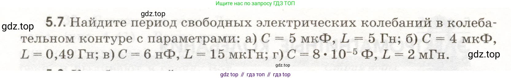 ГДЗ Физика, 11 класс Сборник задач, авторы: Заболотский Алексей Алексеевич, Комиссаров Владимир Фёдорович, Петрова Мария Арсеньевна, издательство Дрофа, Москва, 2020, оранжевого цвета, страница 106, номер 5.7, Условие