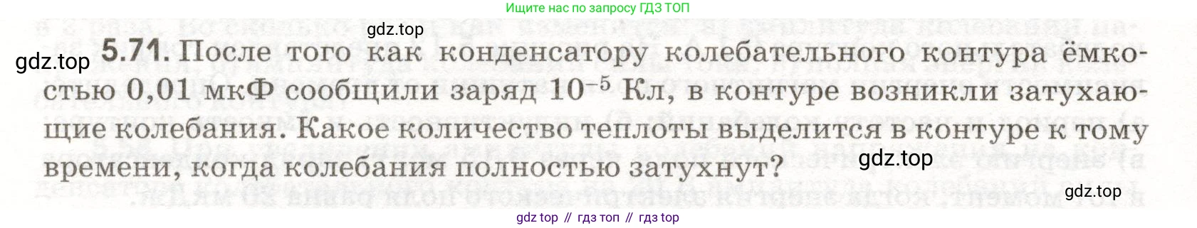 ГДЗ Физика, 11 класс Сборник задач, авторы: Заболотский Алексей Алексеевич, Комиссаров Владимир Фёдорович, Петрова Мария Арсеньевна, издательство Дрофа, Москва, 2020, оранжевого цвета, страница 114, номер 5.71, Условие