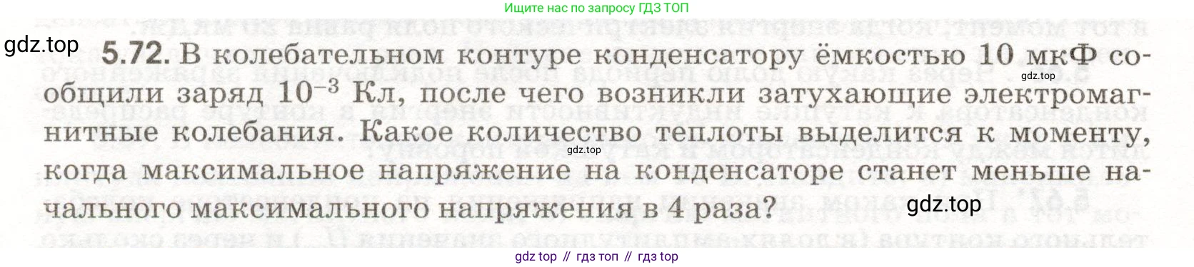 ГДЗ Физика, 11 класс Сборник задач, авторы: Заболотский Алексей Алексеевич, Комиссаров Владимир Фёдорович, Петрова Мария Арсеньевна, издательство Дрофа, Москва, 2020, оранжевого цвета, страница 114, номер 5.72, Условие