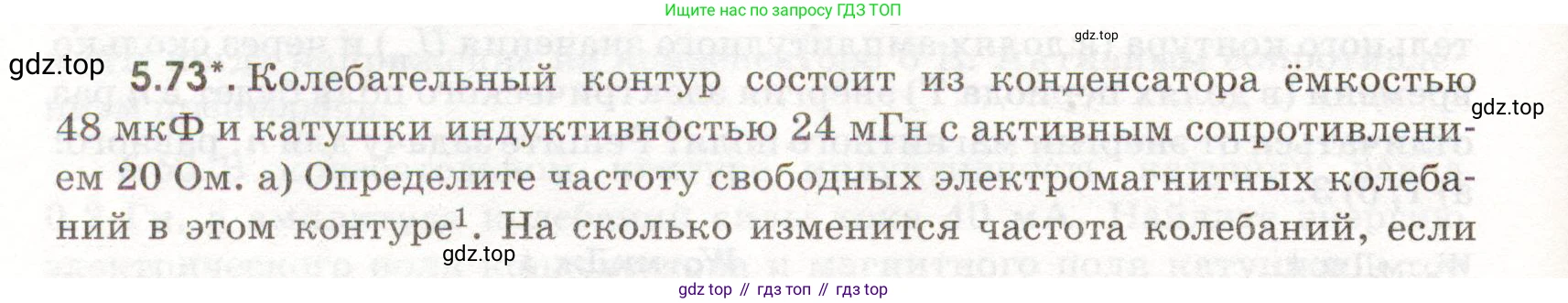 ГДЗ Физика, 11 класс Сборник задач, авторы: Заболотский Алексей Алексеевич, Комиссаров Владимир Фёдорович, Петрова Мария Арсеньевна, издательство Дрофа, Москва, 2020, оранжевого цвета, страница 114, номер 5.73, Условие