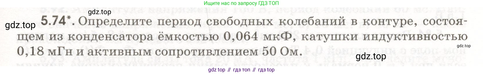 ГДЗ Физика, 11 класс Сборник задач, авторы: Заболотский Алексей Алексеевич, Комиссаров Владимир Фёдорович, Петрова Мария Арсеньевна, издательство Дрофа, Москва, 2020, оранжевого цвета, страница 115, номер 5.74, Условие
